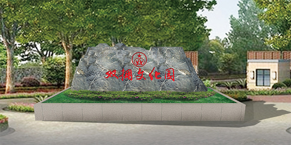 双拥文化园