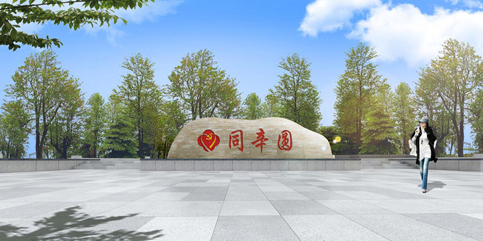 辛庄同辛园党建文化园