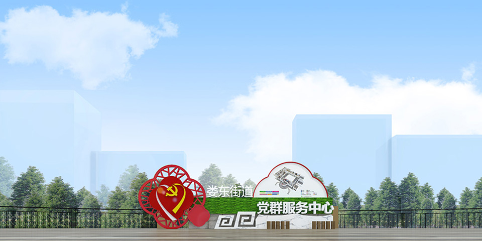 娄东党建文化园