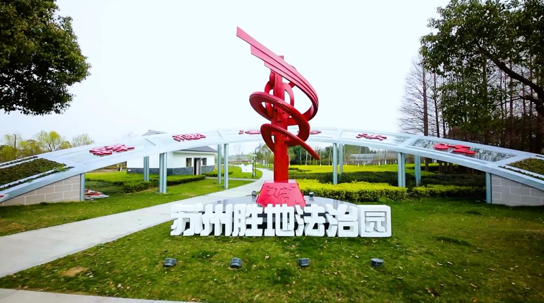 开园启用|吴江法治文化又添“地标”阵地——苏州胜地法治园